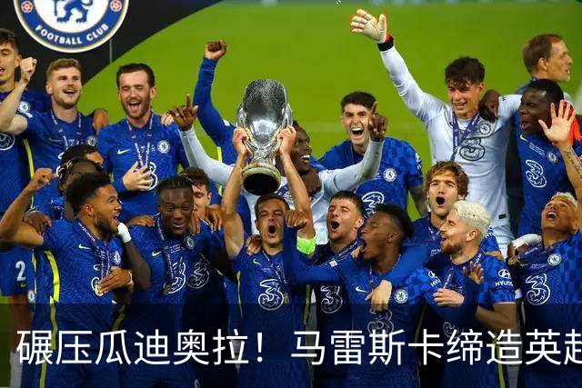 碾压瓜迪奥拉！马雷斯卡缔造英超神迹！7 连胜刷新历史