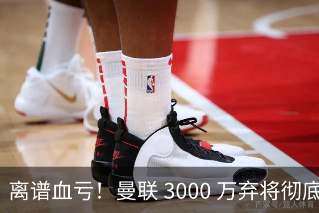 离谱血亏！曼联 3000 万弃将彻底封神！实力碾压全欧