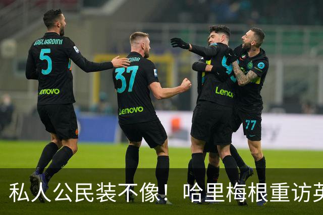 私人公民装不像！哈里梅根重访英国，全套王室做派，国王会管吗？