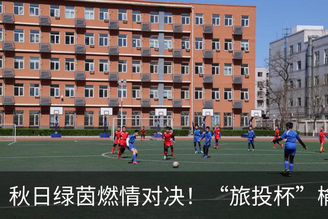 秋日绿茵燃情对决！“旅投杯”榆林校园足球第四轮精彩开赛