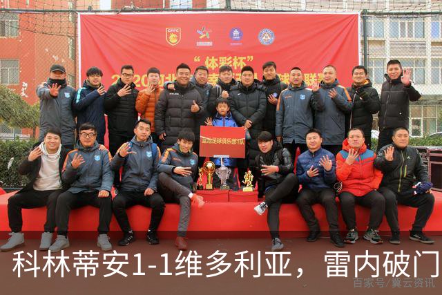 科林蒂安1-1维多利亚，雷内破门，尤里-阿尔贝托点射