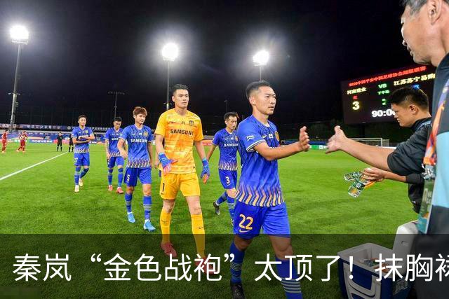 秦岚“金色战袍”太顶了！抹胸裙勒出极品S型，高贵又撩人！