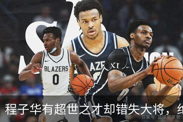 程子华有超世之才却错失大将，绝非违令打密云，而是另有原因