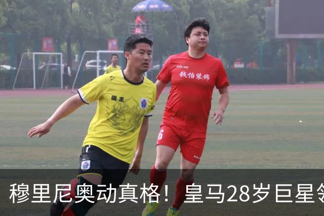穆里尼奥动真格！皇马28岁巨星领3167万高薪，连续3场坐冷板凳