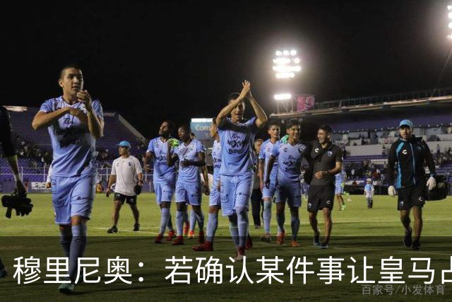 穆里尼奥：若确认某件事让皇马占了便宜，我会公开承认