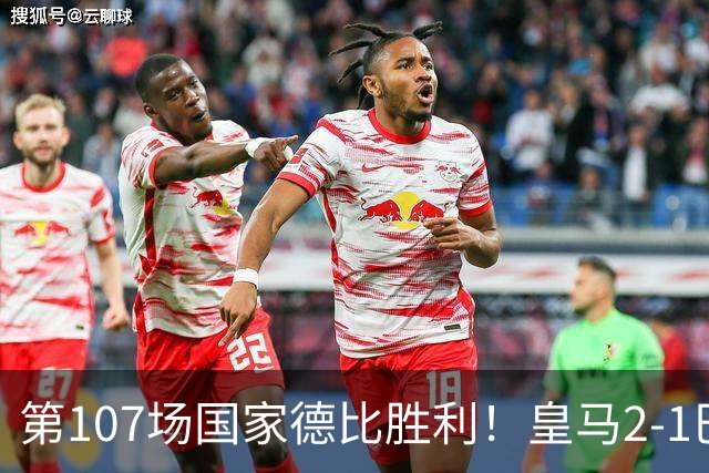 第107场国家德比胜利！皇马2-1巴萨！终结对手联赛9连胜！