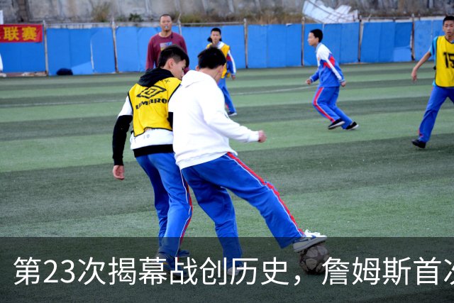 第23次揭幕战创历史，詹姆斯首次半场落后完成逆转