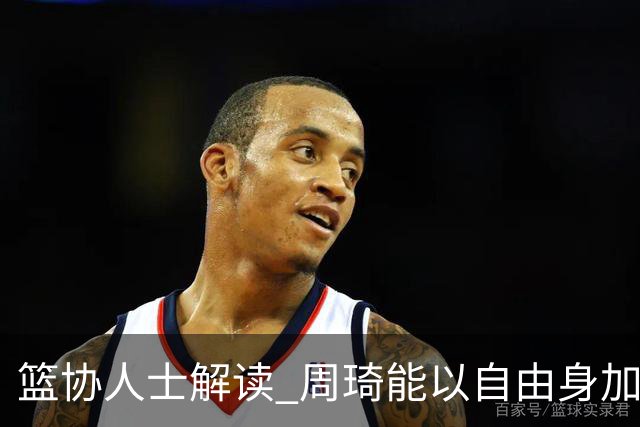 篮协人士解读 周琦能以自由身加盟其他CBA球队