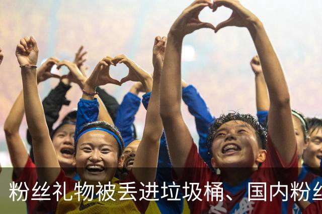 粉丝礼物被丢进垃圾桶、国内粉丝互动被“跳过”，维基奇大量脱粉