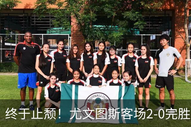 终于止颓！尤文图斯客场2-0完胜莱切，麦肯尼首开纪录、路易斯传射建功，球队暂列意甲第七，距离榜首相差8分