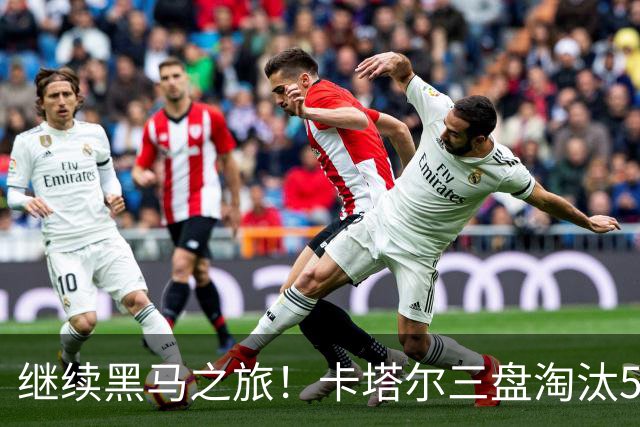 继续黑马之旅！卡塔尔三盘淘汰5号种子，首进WTA1000赛四强