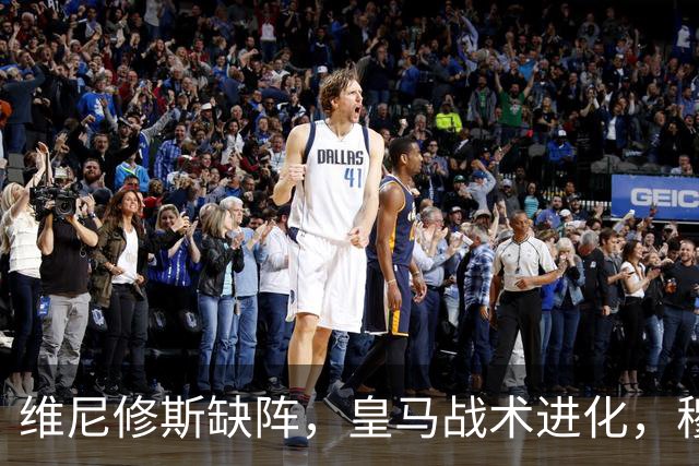 维尼修斯缺阵，皇马战术进化，穆帅用大胜证明球队底蕴