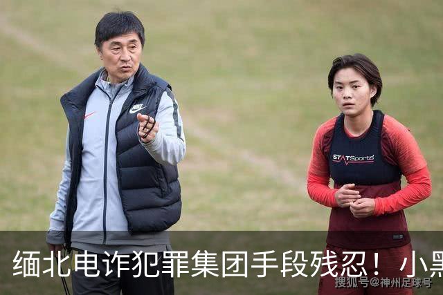 缅北电诈犯罪集团手段残忍！小黑屋内画面曝光：肉体折磨、精神控制