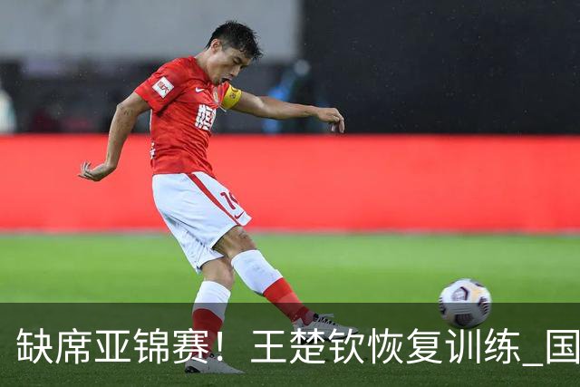 缺席亚锦赛！王楚钦恢复训练 国乒陪练：他送我生日礼物，我差点哭了