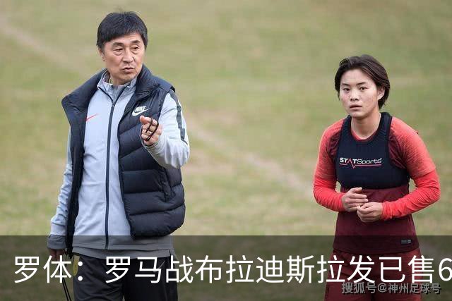 罗体：罗马战布拉迪斯拉发已售6.3万票