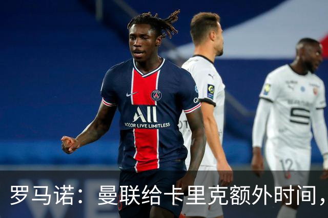 罗马诺：曼联给卡里克额外时间，许尔策勒、埃梅里无意曼联