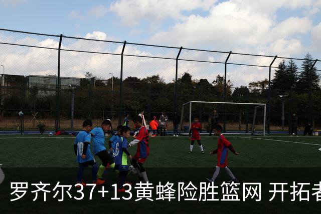 罗齐尔37+13黄蜂险胜篮网 开拓者逆战战胜骑士