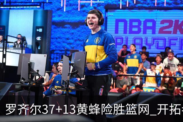 罗齐尔37+13黄蜂险胜篮网 开拓者逆战战胜骑士