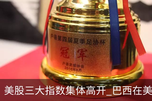 美股三大指数集体高开 巴西在美股上市的公司暴跌