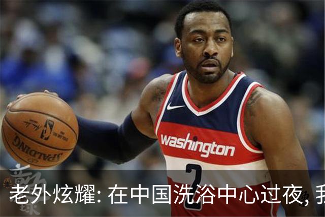 老外炫耀: 在中国洗浴中心过夜, 我把这辈子不舍得吃的水果都吃了!