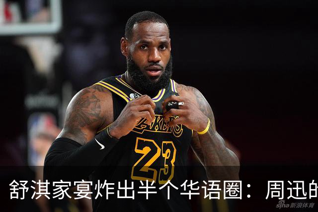 舒淇家宴炸出半个华语圈：周迅的脸，陈坤的沧桑，郑伊健的肚子