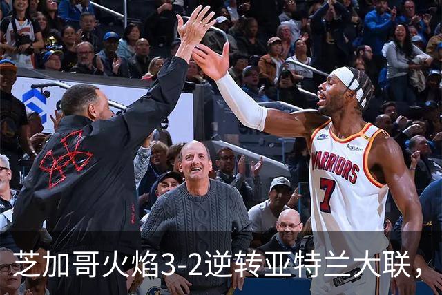 芝加哥火焰3-2逆转亚特兰大联，辛克尔纳格尔、梅克瓦比什维利破门