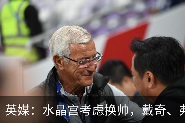 英媒：水晶宫考虑换帅，戴奇、弗兰克、维托尔-佩雷拉成候选