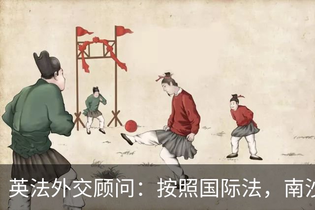英法外交顾问：按照国际法，南沙与西沙属中国，菲律宾无任何主权