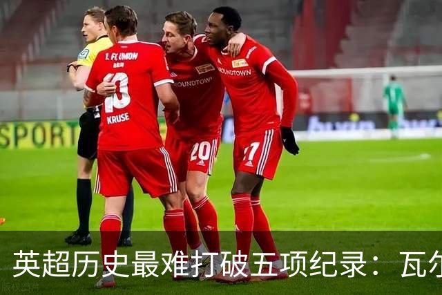 英超历史最难打破五项纪录：瓦尔迪上榜，曼城制造三项，枪手不败夺冠难超越