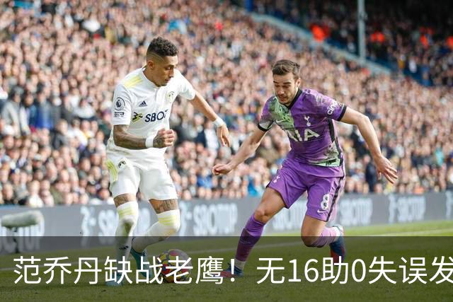 范乔丹缺战老鹰！无16助0失误发动机迎考验 被KD怒吼一幕引热议