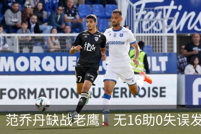 范乔丹缺战老鹰！无16助0失误发动机迎考验 被KD怒吼一幕引热议