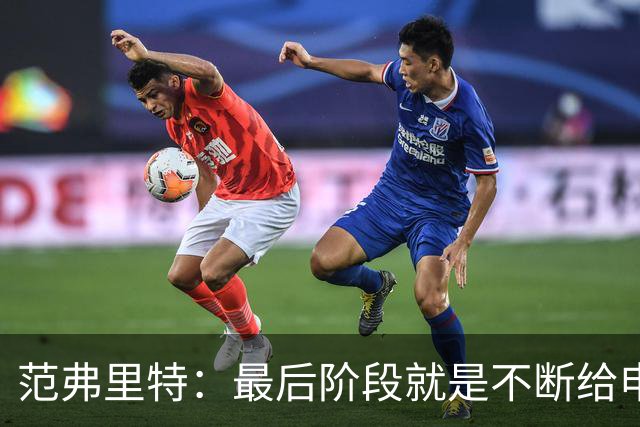 范弗里特：最后阶段就是不断给申京喂球 申京带领我们赢下比赛