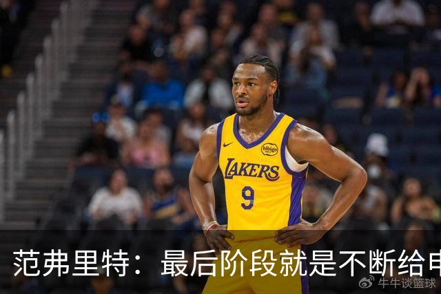 范弗里特：最后阶段就是不断给申京喂球 申京带领我们赢下比赛