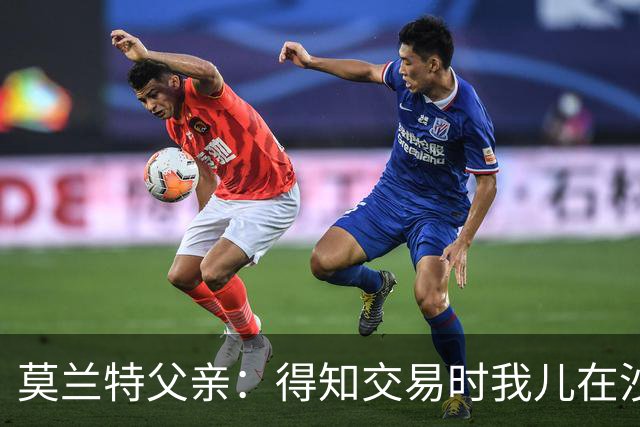 莫兰特父亲：得知交易时我儿在沙发上打盹 灰熊GM克莱曼打来电话