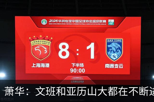萧华：文班和亚历山大都在不断进步 他们为NBA贡献了很多