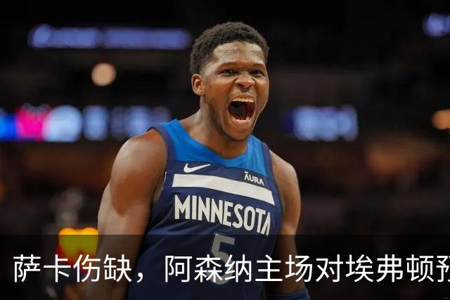 萨卡伤缺，阿森纳主场对埃弗顿预测2比1