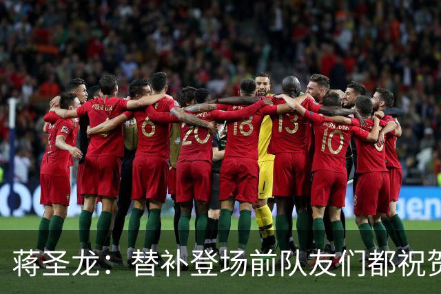 蒋圣龙：替补登场前队友们都祝贺我；感觉自己表现还可以