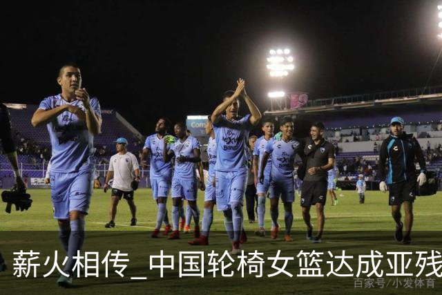 薪火相传 中国轮椅女篮达成亚残运会四连冠