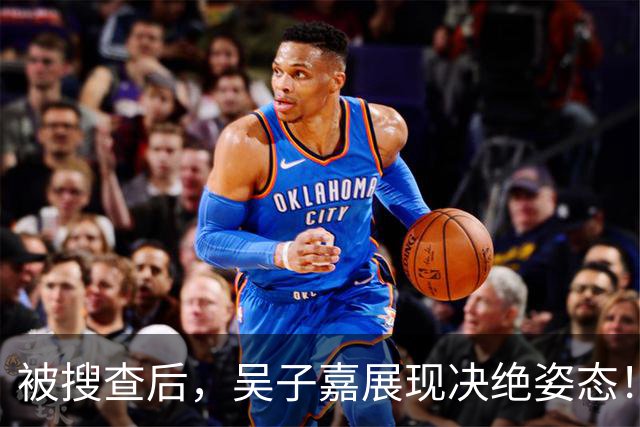被搜查后，吴子嘉展现决绝姿态！或将绝食抗议，赵少康高下立判