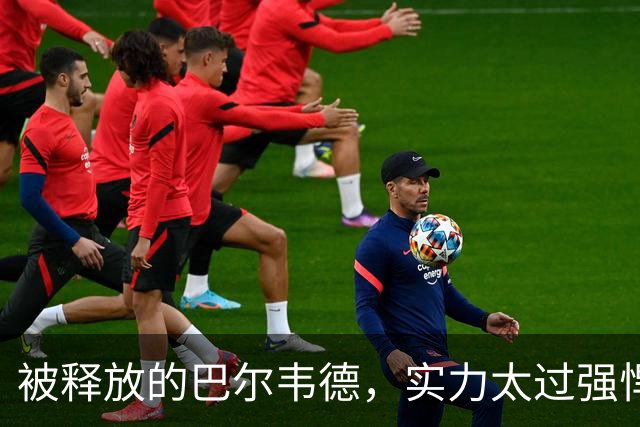 被释放的巴尔韦德，实力太过强悍；穆帅在皇马对阵巴萨前，找了巴尔韦德的最佳位置