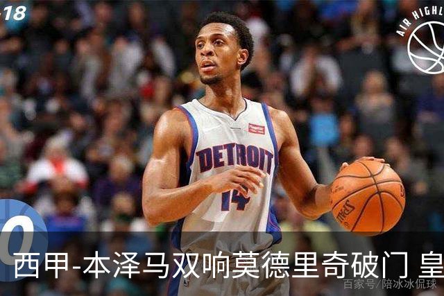 西甲-本泽马双响莫德里奇破门 皇马4-0埃尔切