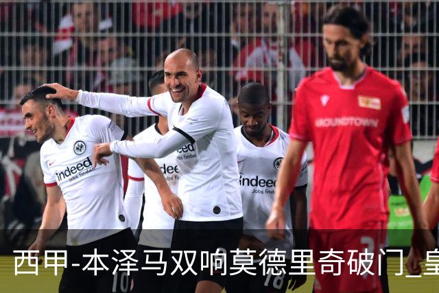 西甲-本泽马双响莫德里奇破门 皇马4-0埃尔切