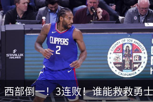 西部倒一！3连败！谁能救救勇士！