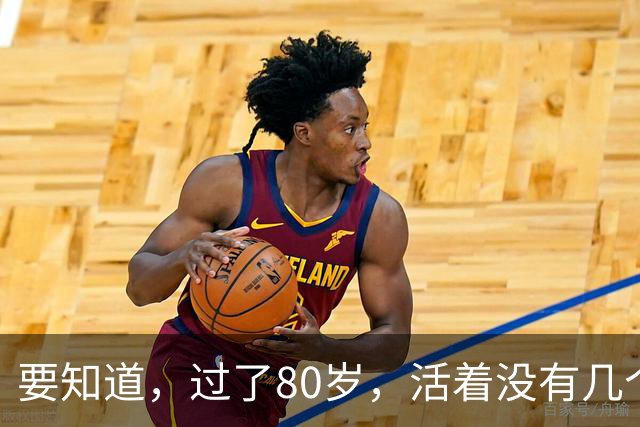 要知道，过了80岁，活着没有几个人在意你，看了此文你就懂了