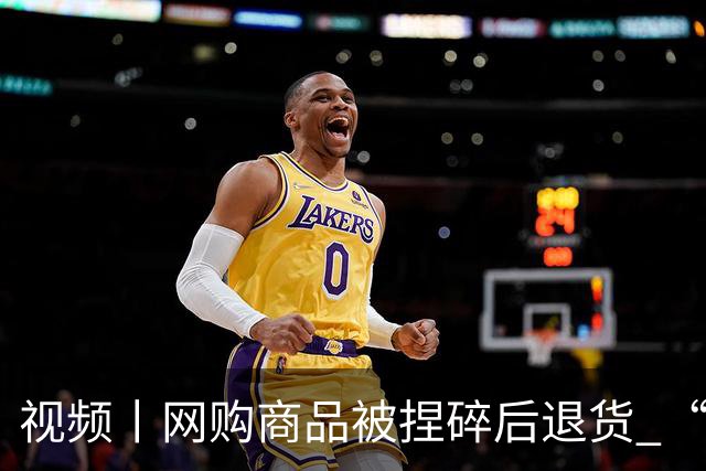 视频丨网购商品被捏碎后退货 “七天无理由”的边界到底在哪儿？