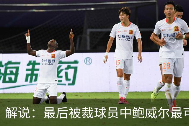 解说：最后被裁球员中鲍威尔最可惜 他某些能力远胜同位置年轻人