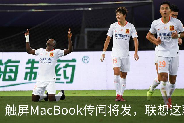 触屏MacBook传闻将发，联想这款二合一给了三个启示