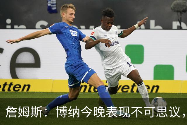 詹姆斯：博纳今晚表现不可思议，他的活力拼劲帮助很大