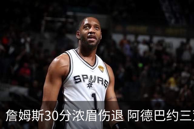 詹姆斯30分浓眉伤退 阿德巴约三双热火胜湖人