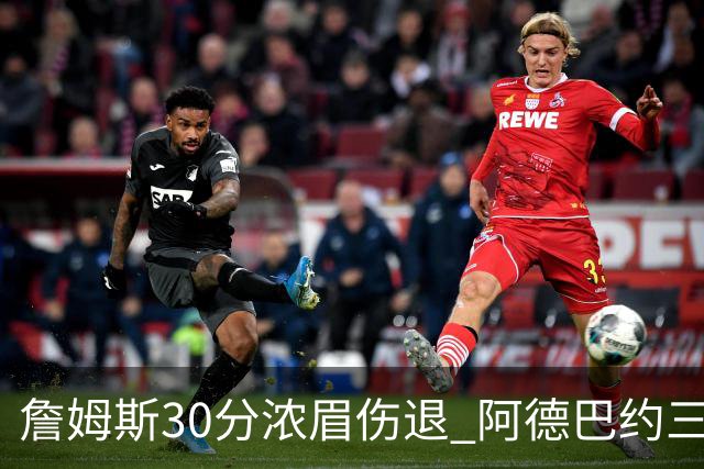 詹姆斯30分浓眉伤退 阿德巴约三双热火胜湖人